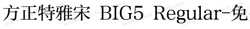 方正特雅宋 BIG5 Regular字体转换